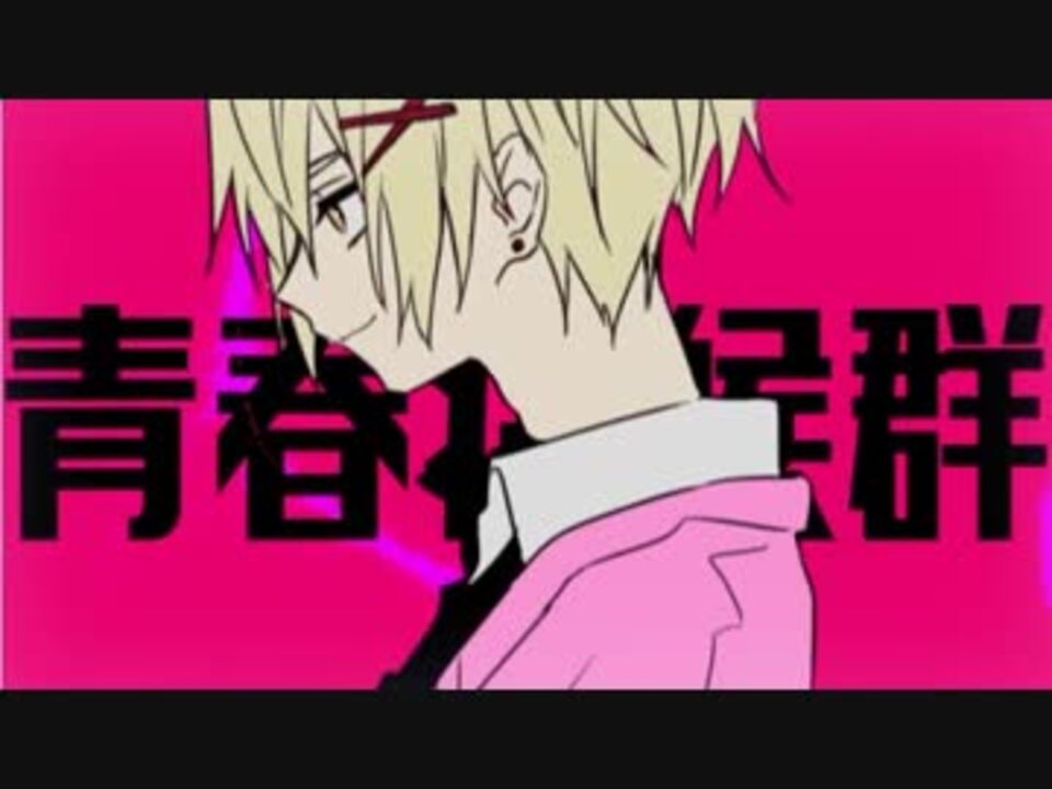 人気の 青春症候群 動画 37本 ニコニコ動画