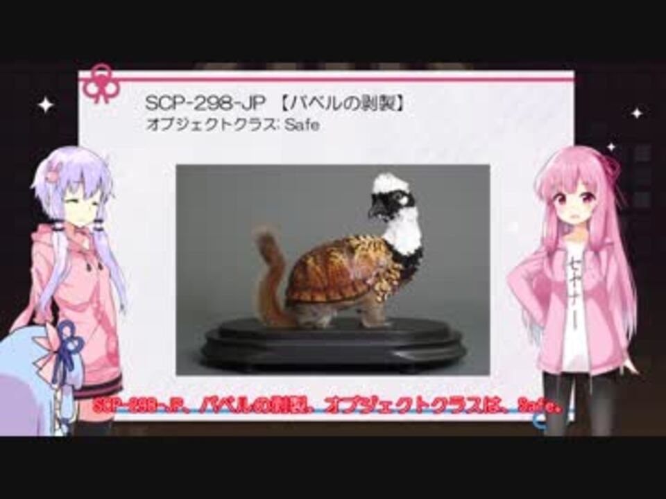 琴葉葵の Scpを教えて その４ キメラ ニコニコ動画