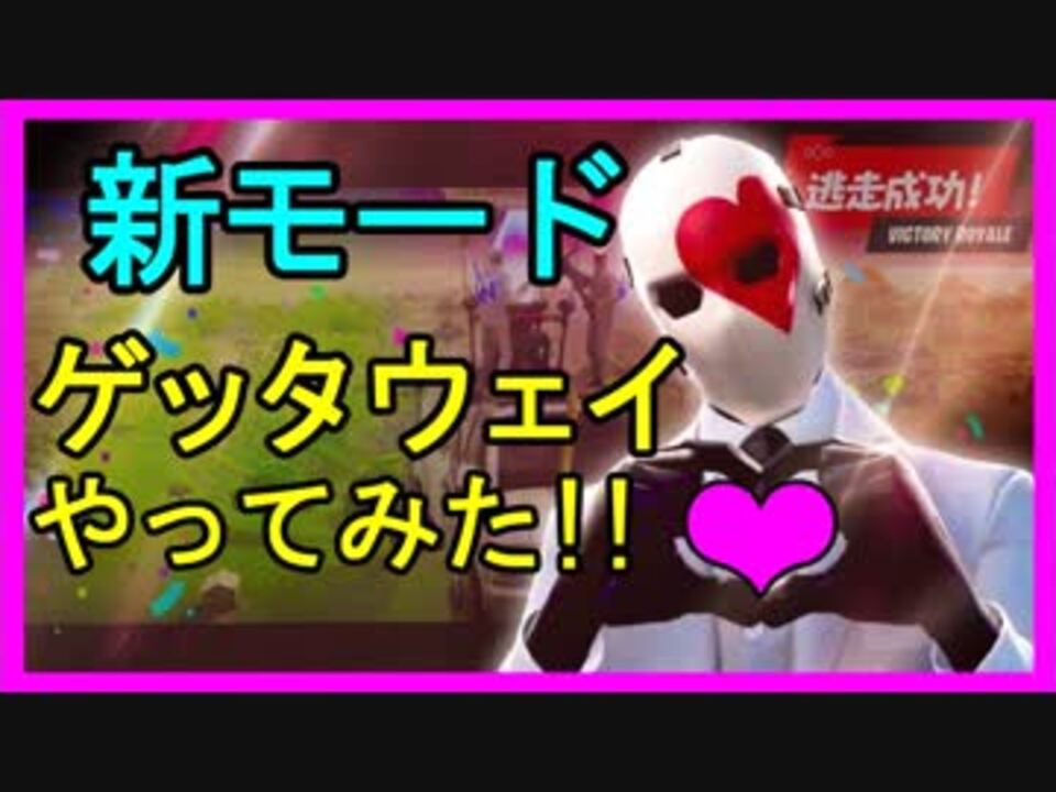 Fortnite 新モード ゲッタウェイ初見プレイ フォートナイト ニコニコ動画