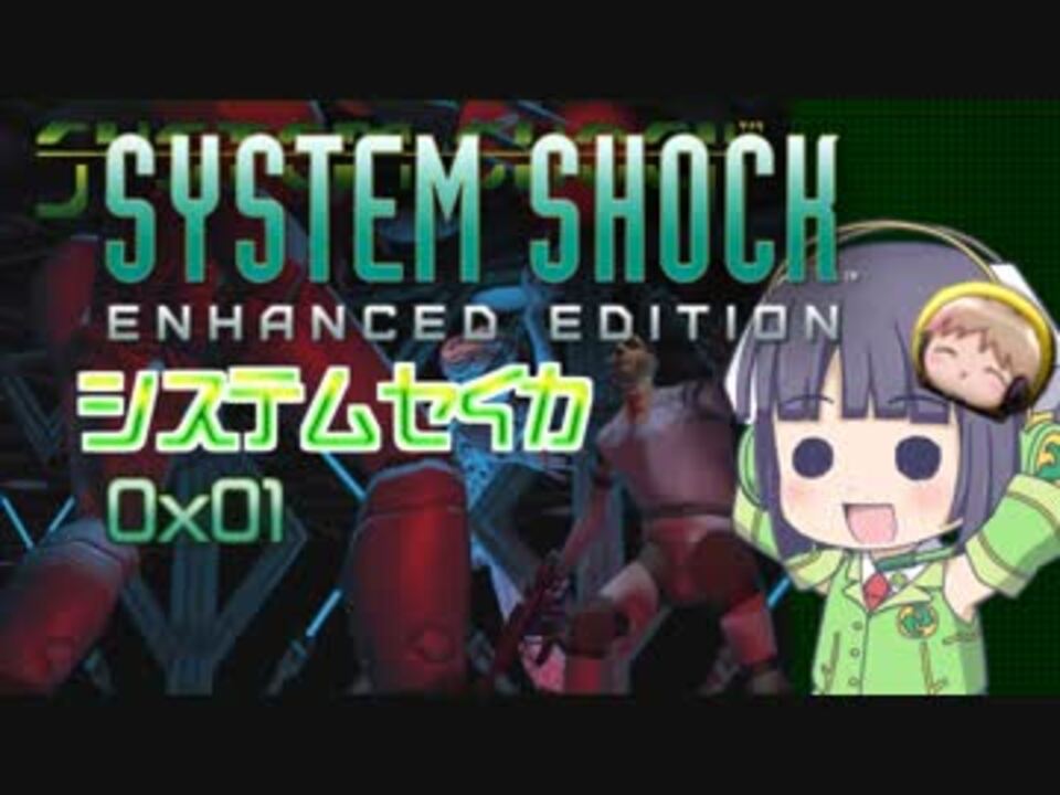 Systemshock システムセイカ0x01 Voiceroid実況 ニコニコ動画
