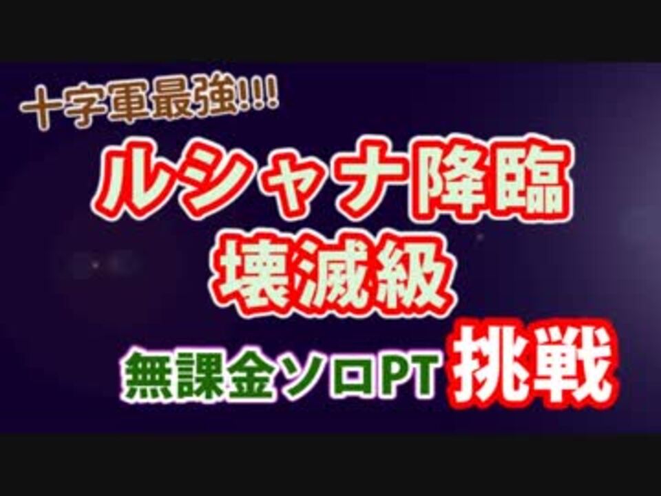 75 ルシャナ降臨 壊滅級 無課金ソロ編成 ニコニコ動画