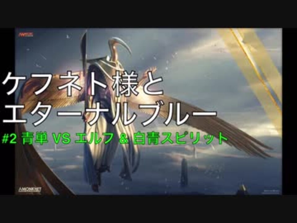 Mtg ケフネト様とエターナルブルー モダン 2 ニコニコ動画