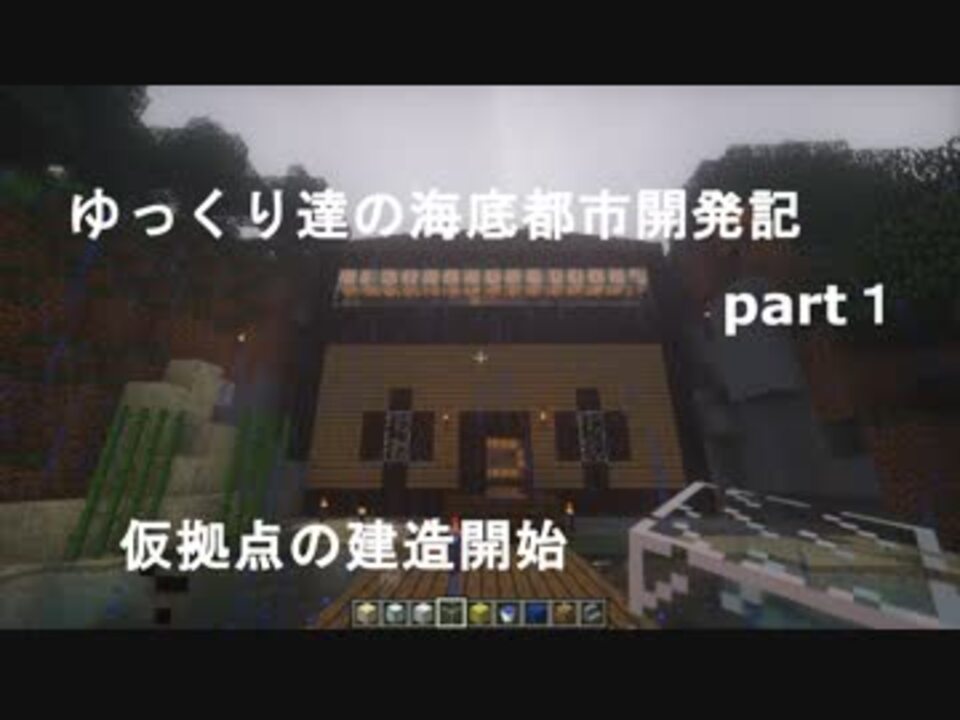 ゆっくり達の海底都市開発記part１ ニコニコ動画