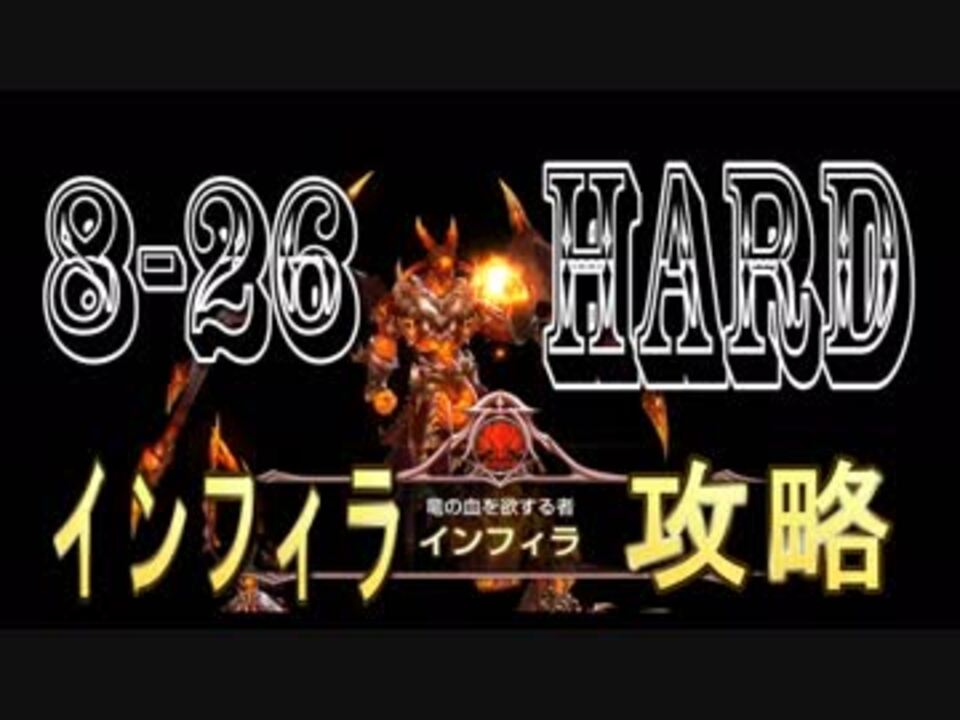 インフィラ Hard 8 26 攻略動画 キングスレイド King Sraid ニコニコ動画