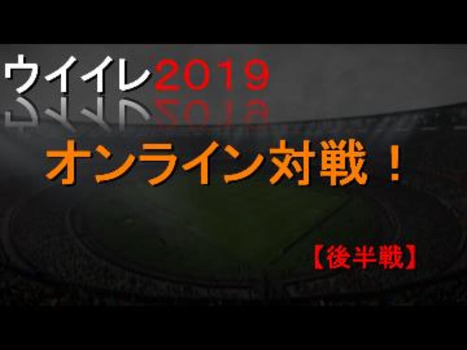 ウイイレ19 オンライン対戦してみた 後半戦 ニコニコ動画