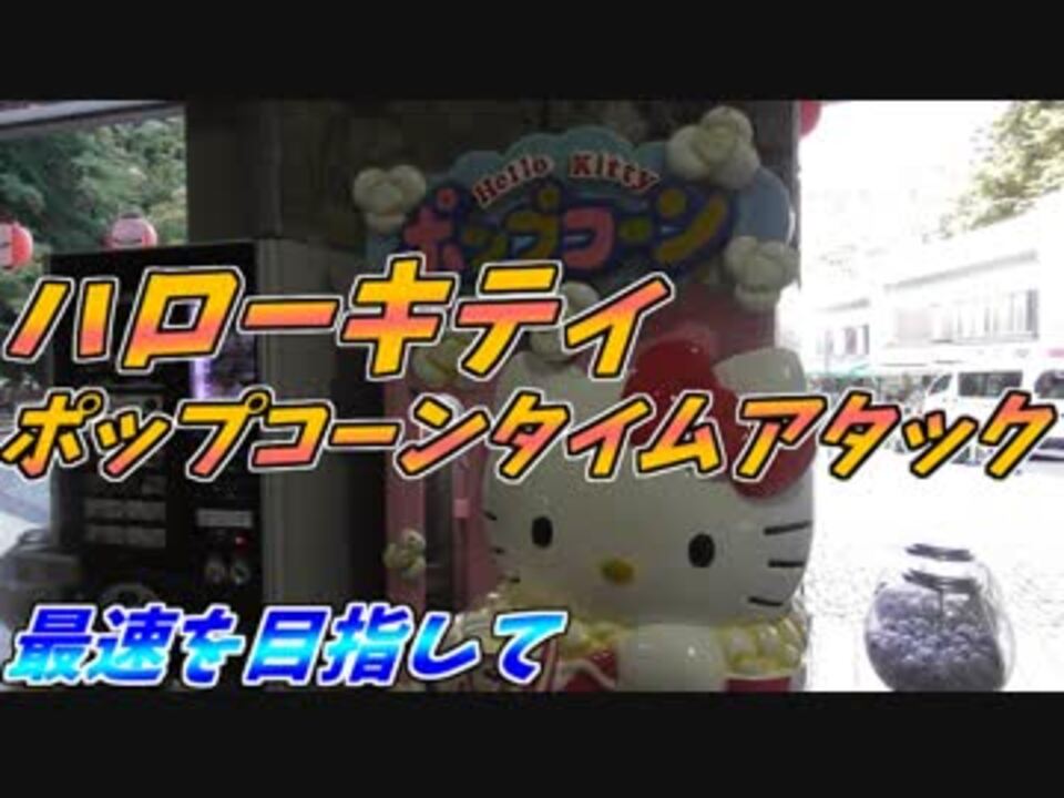ハローキティのポップコーンrta 高尾山編 ニコニコ動画