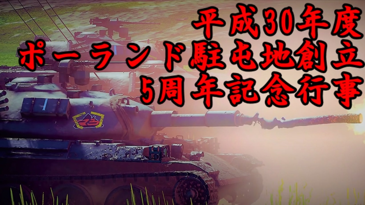 人気の 陸上自衛隊 90式戦車 動画 247本 3 ニコニコ動画