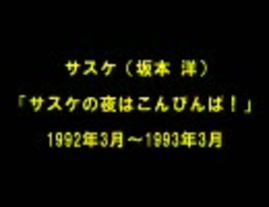 坂本洋 サスケの夜はこんびんば 最終回 ニコニコ動画