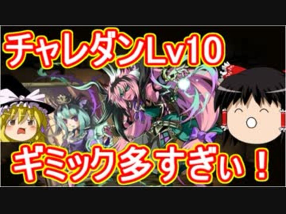 パズドラ 1から始めるパズドラ攻略 9月チャレダンlv10 ニコニコ動画