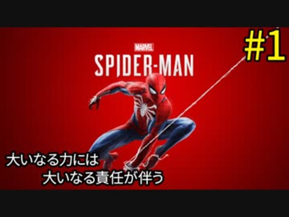 1 大いなる力には大いなる責任が伴う Marvel S Spider Man スパイダーマン すか ニコニコ動画