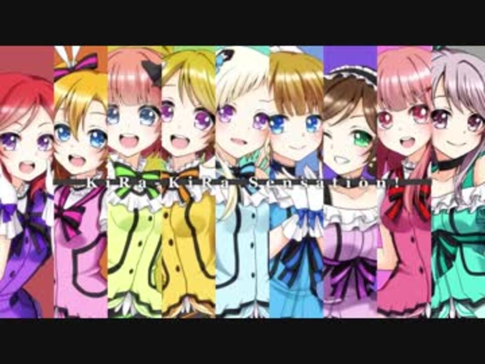 ラブライブ Kira Kira Sensation 歌ってみた M Sic Forever ニコニコ動画