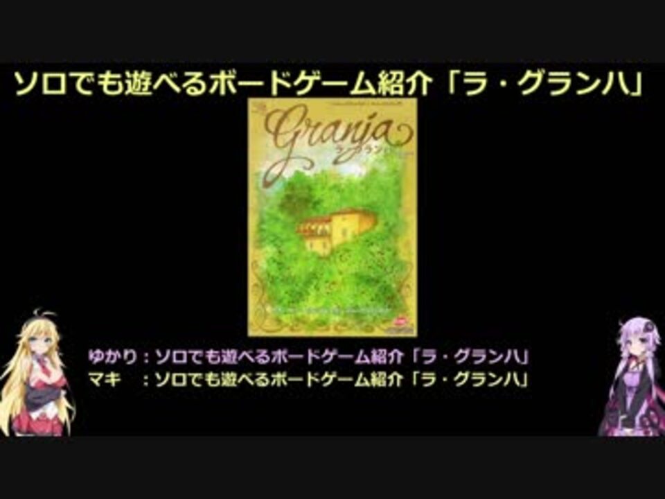 ソロでも遊べるボードゲーム紹介 ラ グランハ 紹介 コンポーネント編 ニコニコ動画