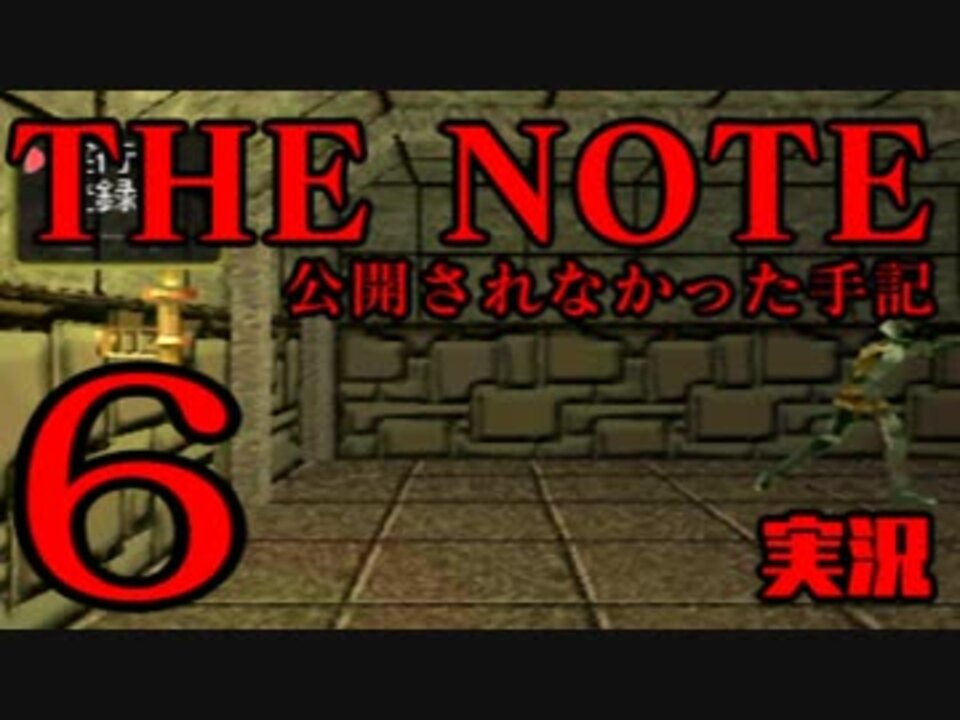 6 The Note 公開されなかった手記 Jk探し神話世界に 実況 ニコニコ動画