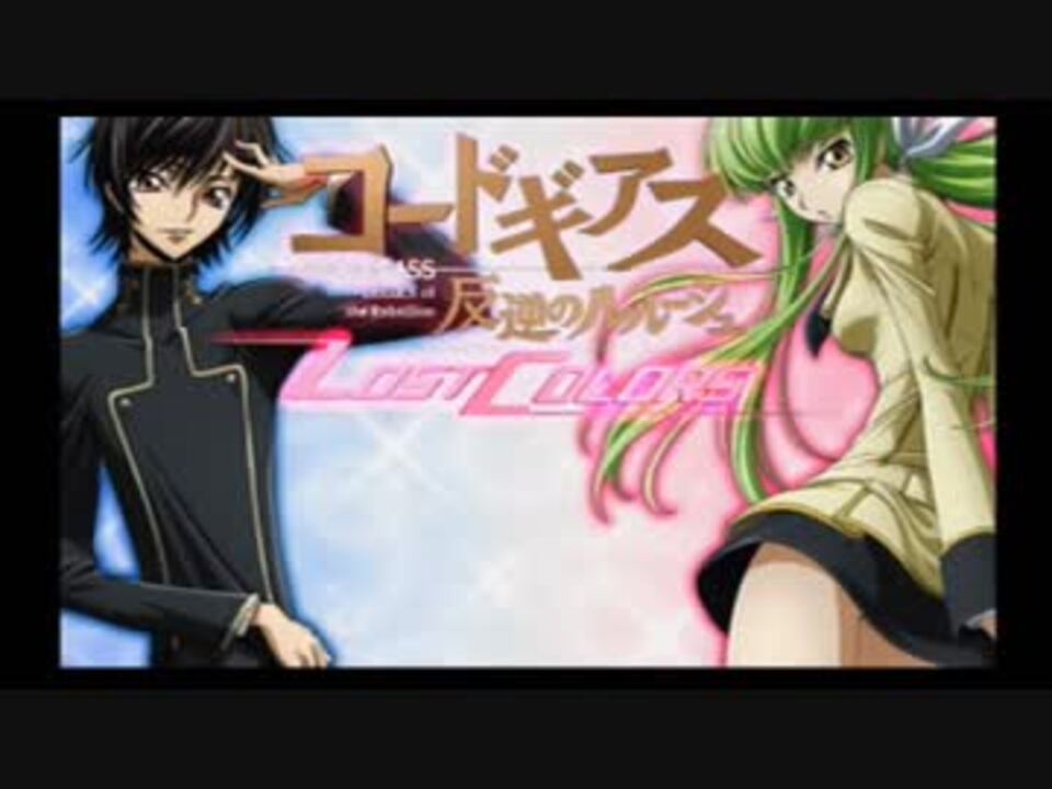 人気の コードギアスlostcolors 動画 266本 3 ニコニコ動画