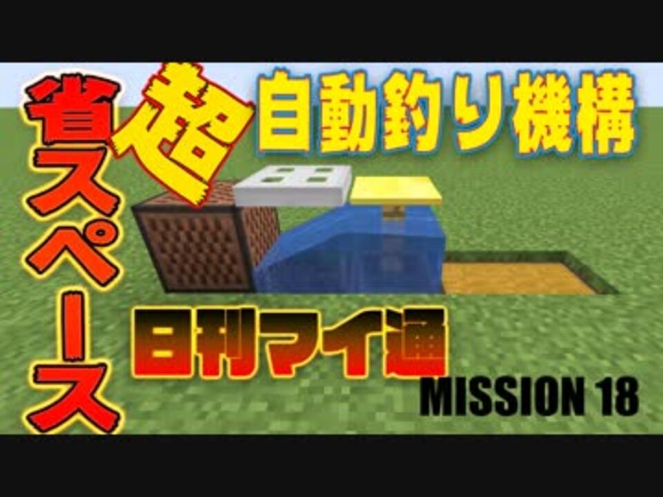 日刊マイクラ通信 Vol 18 超省スペース自動つり機構 たった４マスで出来ます 1 13対応 ニコニコ動画