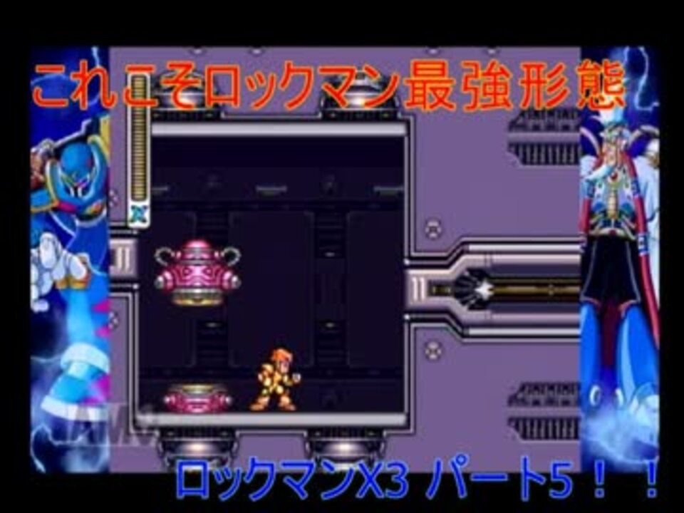 ロックマンxアニバーサリーコレクション ロックマンx3編 パート5 ニコニコ動画