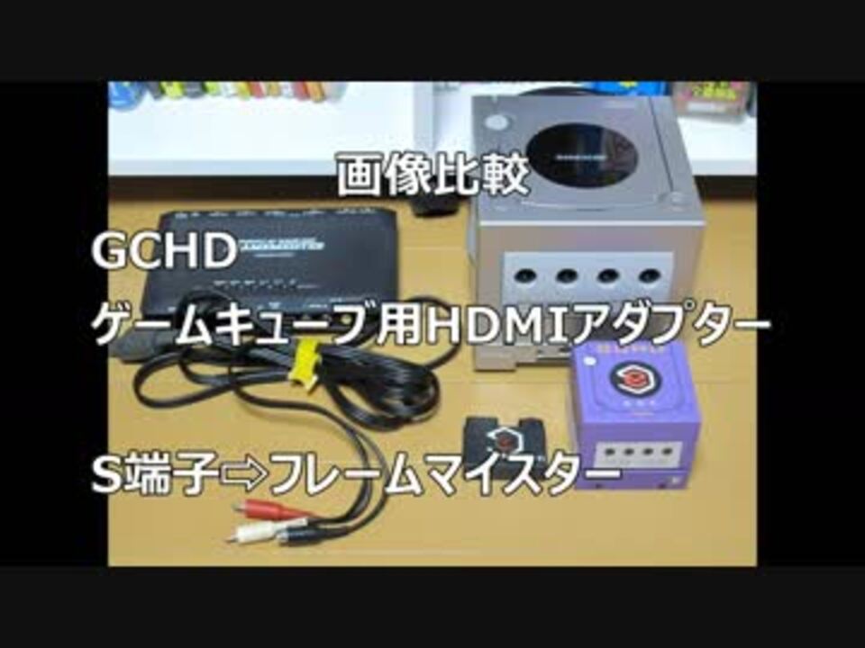 比較動画 Gchd ゲームキューブ用hdmiアダプター S端子 フレームマイスター ニコニコ動画