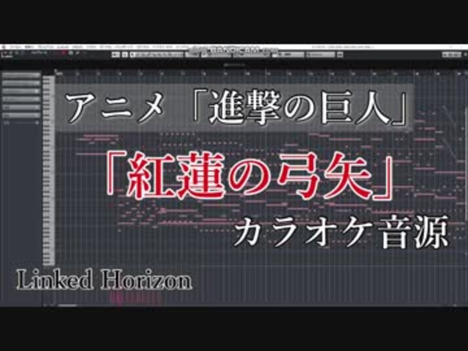ニコカラ 紅蓮の弓矢 アニメ 進撃の巨人 前期 Op ニコニコ動画