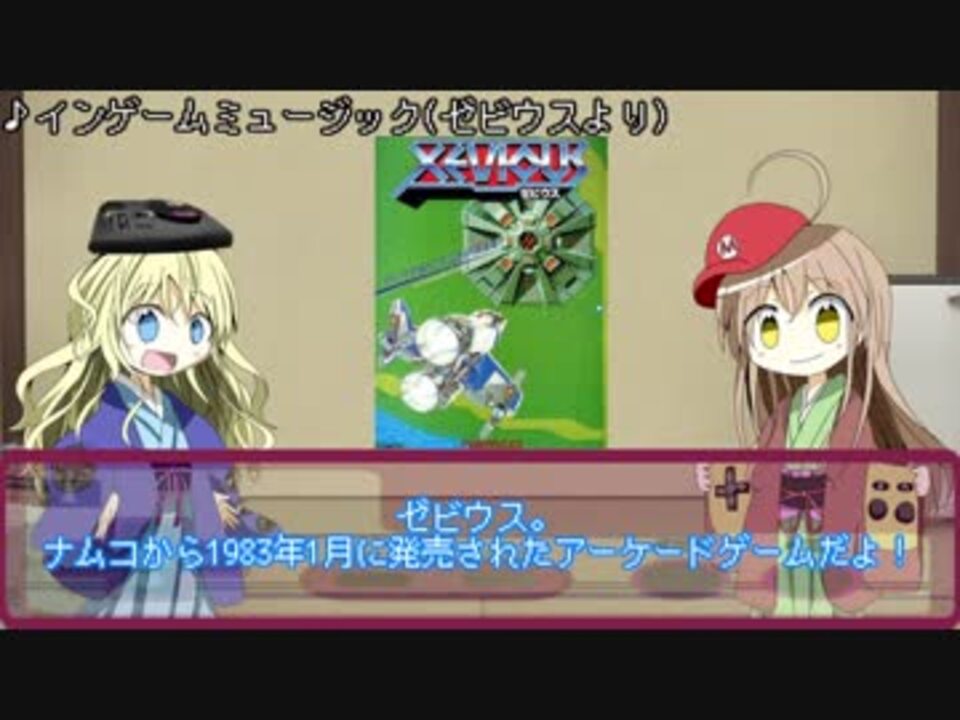 任天ちゃんとセガ子と学ぶ 日本のゲーム史 ８ ゼビウス ニコニコ動画