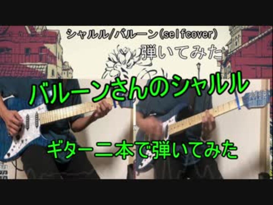 弾いてみた シャルル バルーン Self Cover をギターで弾いてみた ニコニコ動画