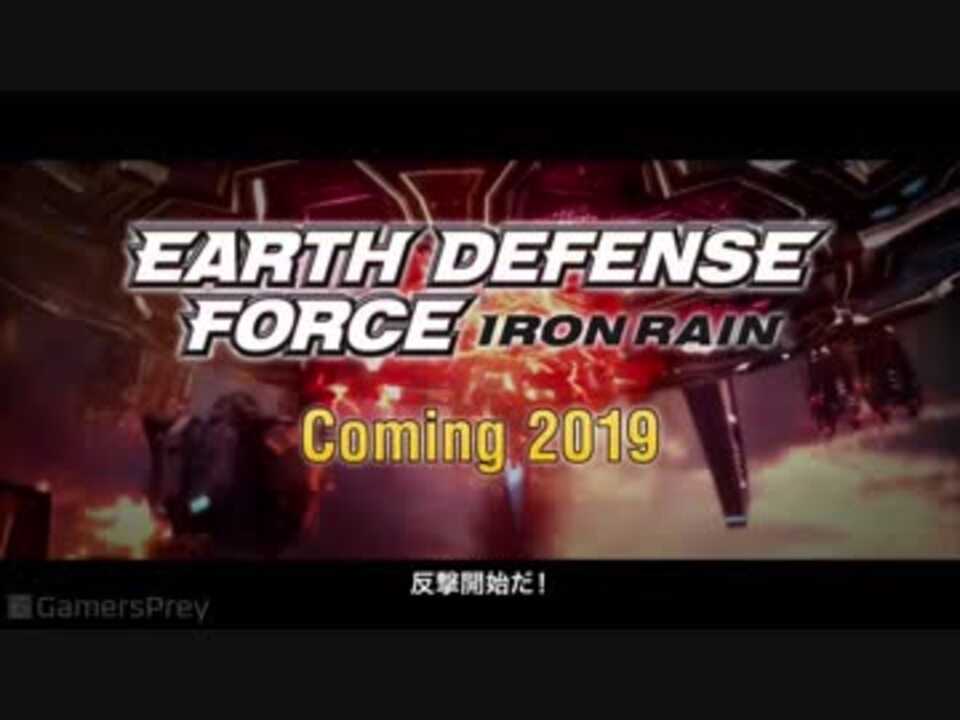 地球防衛軍 最新作 Earth Defense Force Iron Rain 初報pv Tgs 18 ニコニコ動画