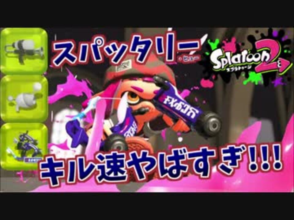 スプラトゥーン２ ウデマエx スパッタリーのキル速度がやば杉内 メインじゃない武器でも通用する 7 ニコニコ動画