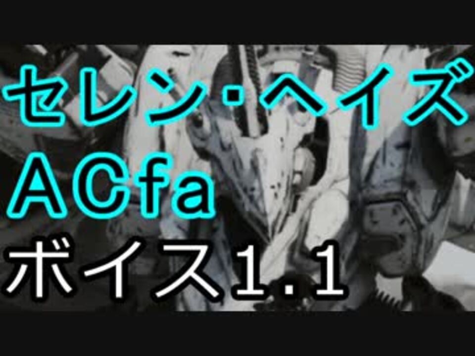 Wot Acfa セレン ヘイズボイスｍｏｄ 1 12対応 ニコニコ動画