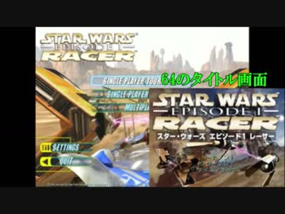 無駄に詳しいpc版スターウォーズエピソード1レーサー半初見プレイ動画 第0回説明編 ニコニコ動画