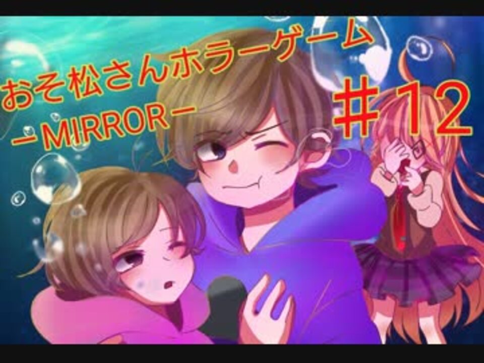 人気の おそ松さんホラーゲーム Mirror 動画 67本 ニコニコ動画