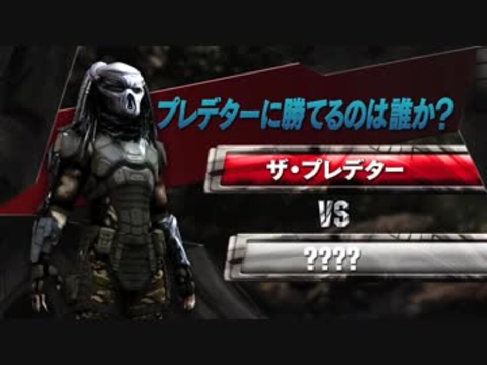 ザ プレデター 特別映像 プレデターに勝てるのは誰か ニコニコ動画