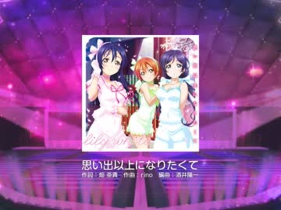 人気の 思い出以上になりたくて 動画 21本 ニコニコ動画