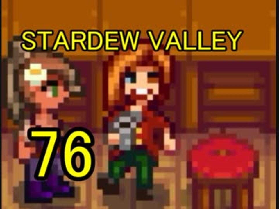 人気の Stardewvalley 動画 2 340本 35 ニコニコ動画