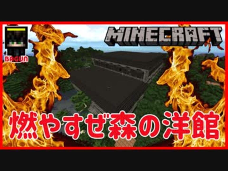 マインクラフト 森の洋館燃やすぜ 目指せ全実績解除 Originパート7 ニコニコ動画