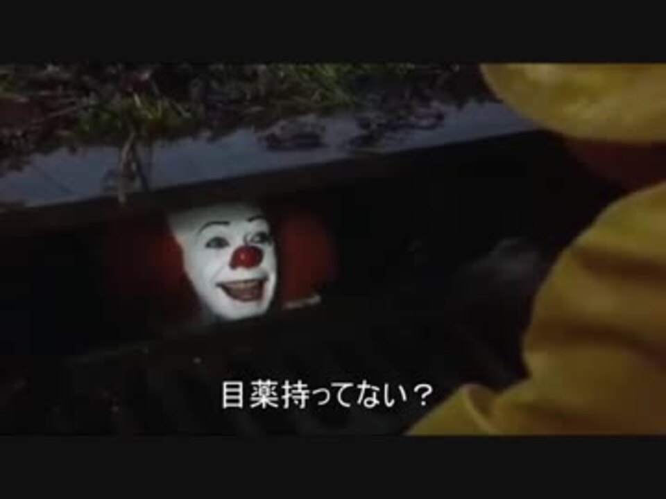 誤って排水溝に落ちたペニーワイズ ニコニコ動画