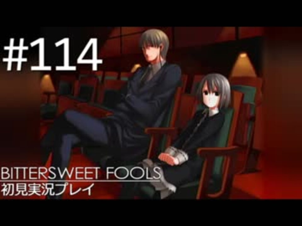 【実況】#114:BITTERSWEET FOOLS 初見実況プレイ【第四話・終】 - ニコニコ動画
