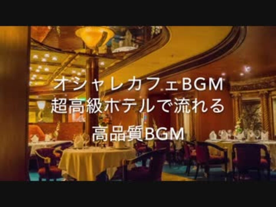 オシャレカフェbgm 超高級ホテルで流れる高品質bgm ニコニコ動画