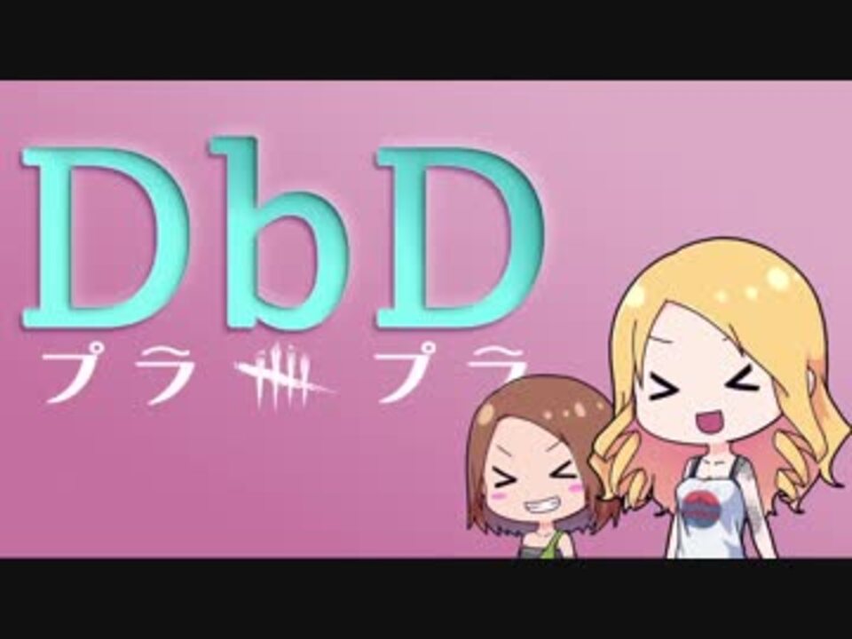 プラプラdbd 全15件 ポンの字さんのシリーズ ニコニコ動画