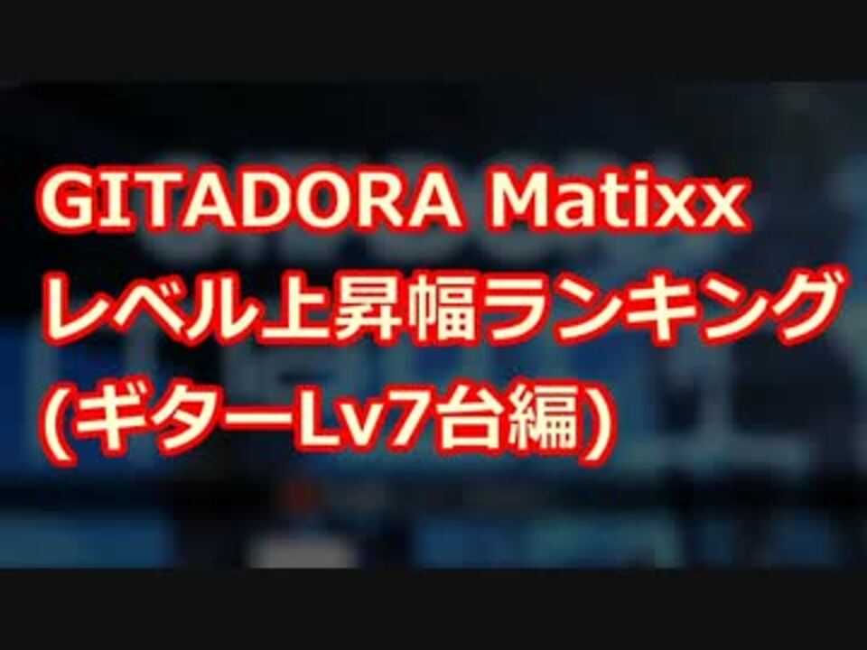 人気の ギタドラ レベル別メドレー 動画 32本 ニコニコ動画