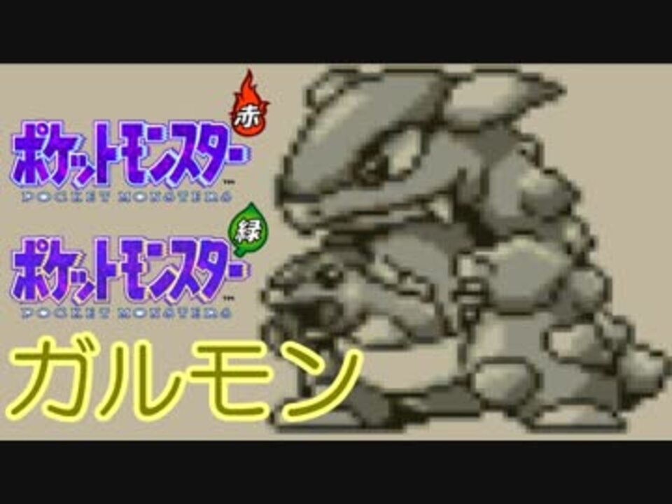 ガルットモンスター 縮めてガルモン ポケットモンスター赤 Part18 ニコニコ動画