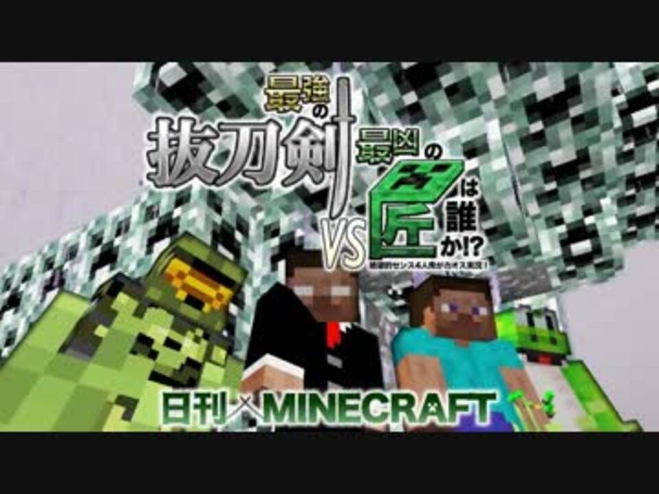 日刊minecraft 最強の抜刀vs最凶の匠は誰か 絶望的センス4人衆がカオス実況 抜刀剣mod 匠craft ニコニコ動画