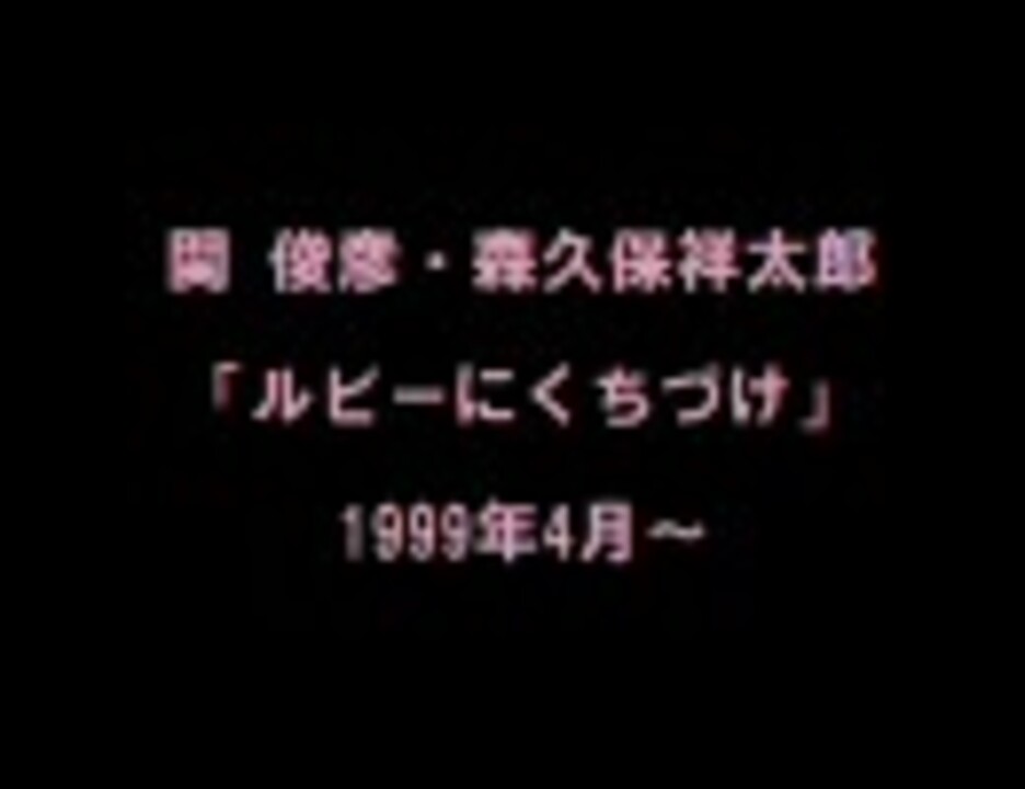 関俊彦 森久保祥太郎 ルビーにくちづけ 二人の恋愛談 ニコニコ動画