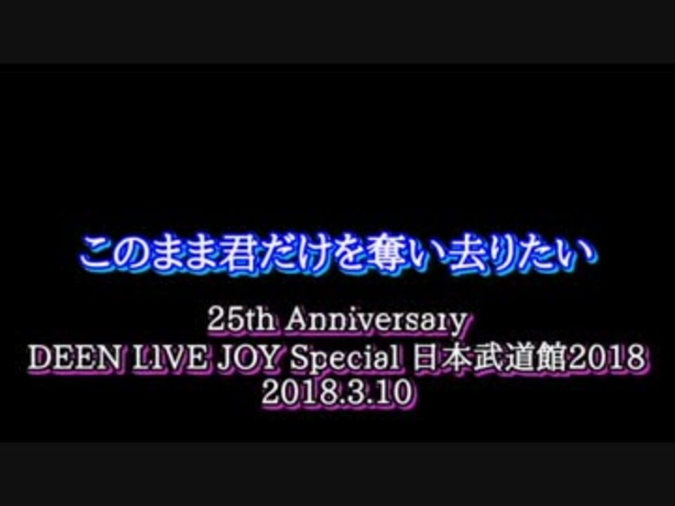 人気の Deen ひとりじゃない 動画 6本 ニコニコ動画