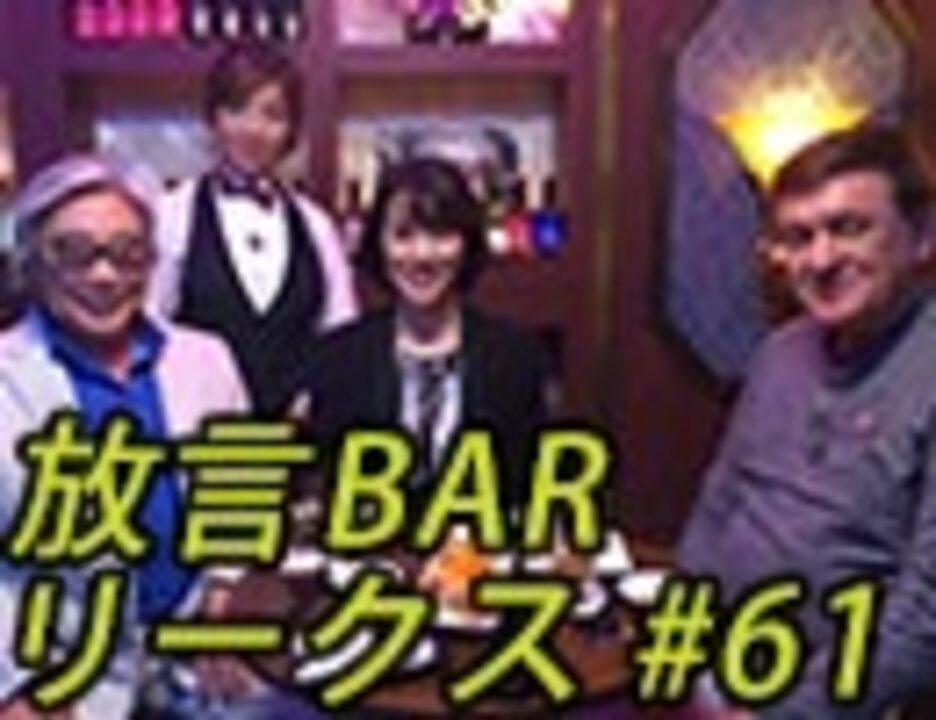 人気の 放言bar 動画 48本 ニコニコ動画