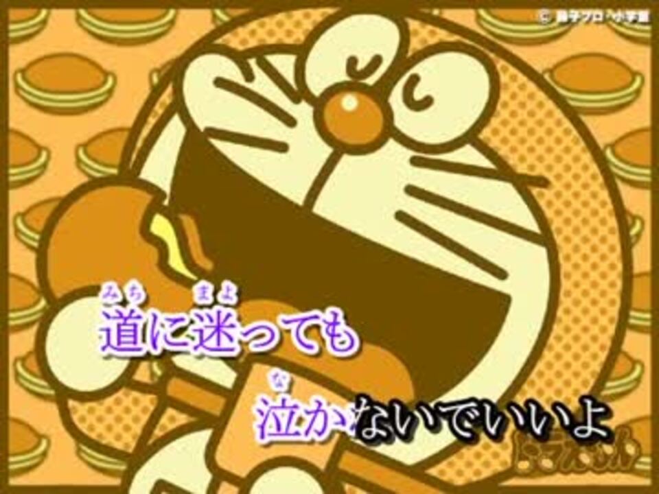 夢をかなえてドラえもん ニコニコ動画