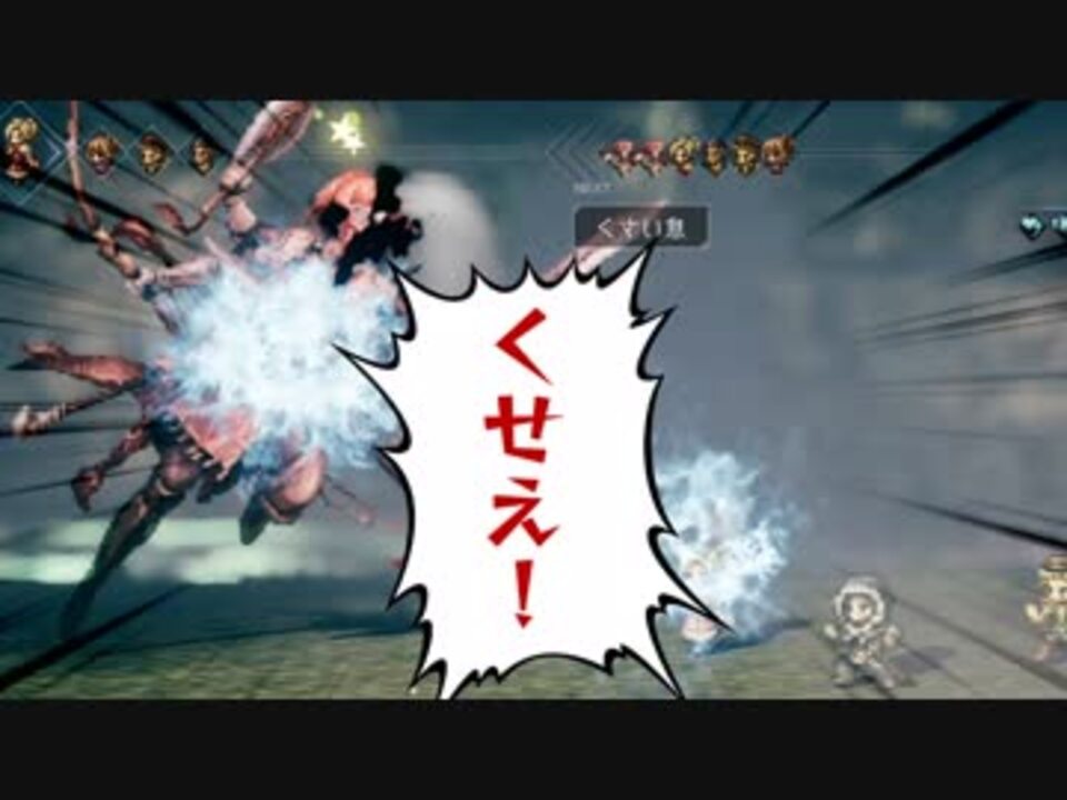 8 オクトラ 豪武匠ウィンヒルドを序盤に倒す 平均lv19 上級ジョブなし 緊急回避なし A オクトパストラベラー攻略参考 ニコニコ動画