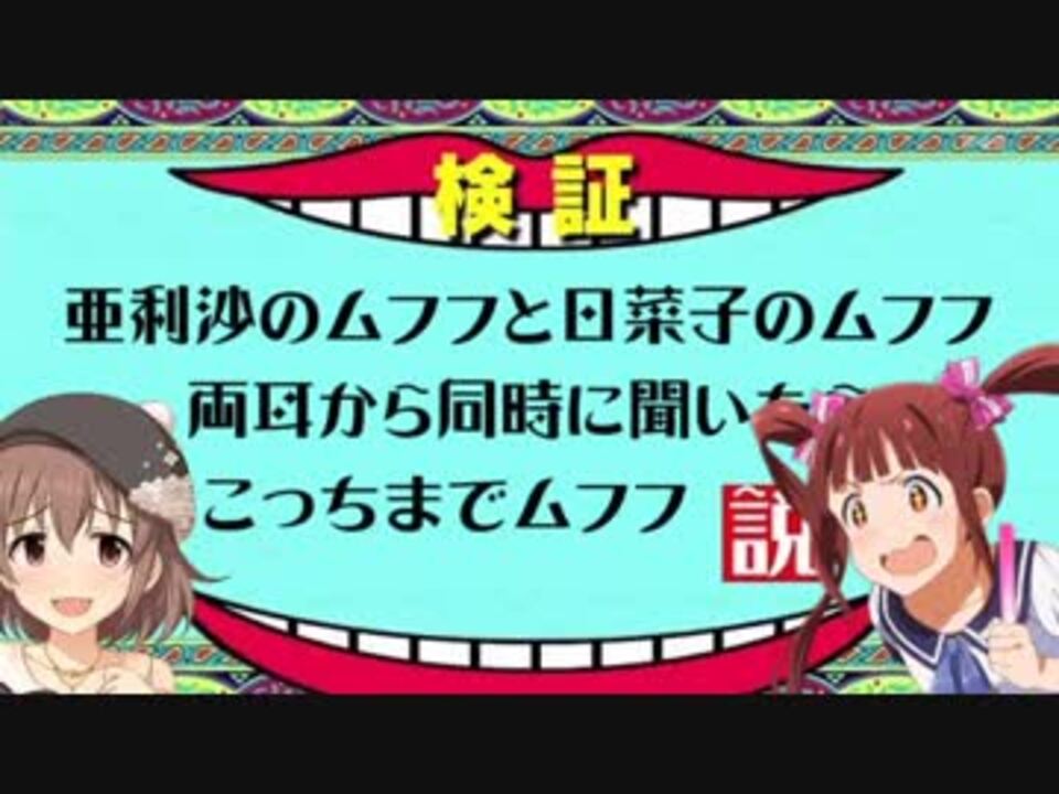 日ミリ 亜利沙と日菜子のムフフ 同時に聞けば私もムフフ説 ニコニコ動画