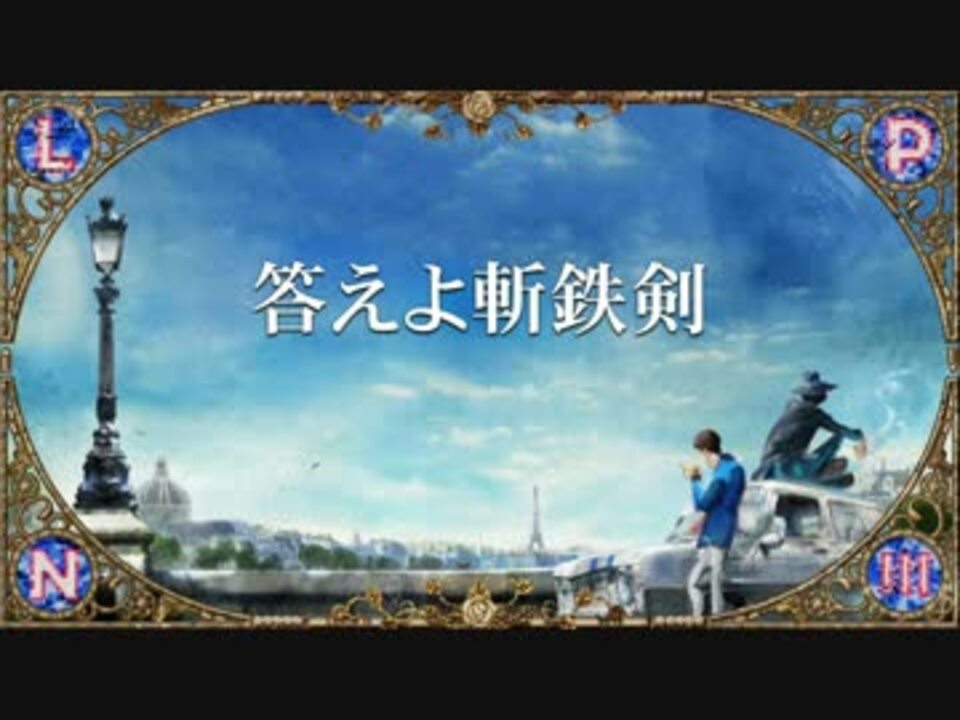 全次回予告集 ルパン三世part5 ２ ２4話 ニコニコ動画