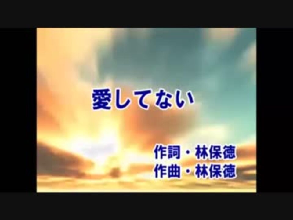 A Z 愛してない 歌ってみた ニコニコ動画