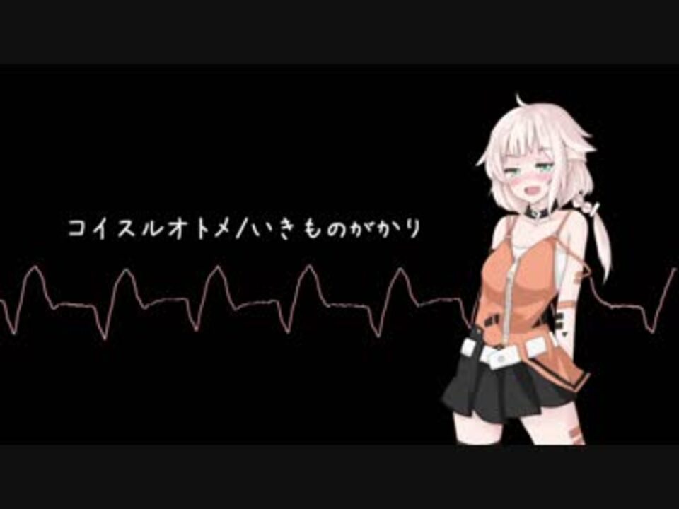 人気の コイスルオトメ 動画 35本 ニコニコ動画