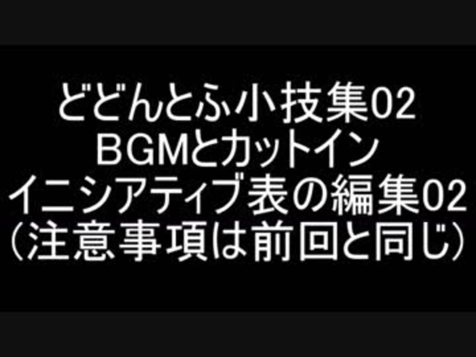 てきとー解説 どどんとふ小技集02 Bgmとカットイン ニコニコ動画